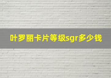 叶罗丽卡片等级sgr多少钱