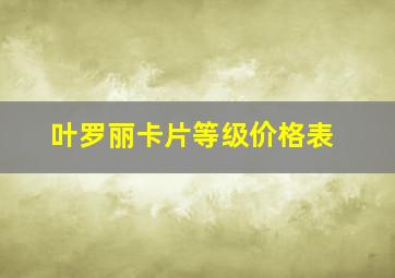 叶罗丽卡片等级价格表