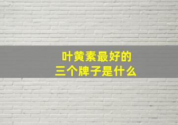 叶黄素最好的三个牌子是什么