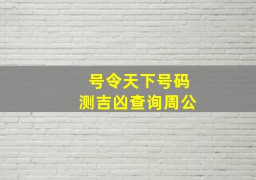 号令天下号码测吉凶查询周公