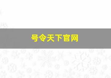 号令天下官网