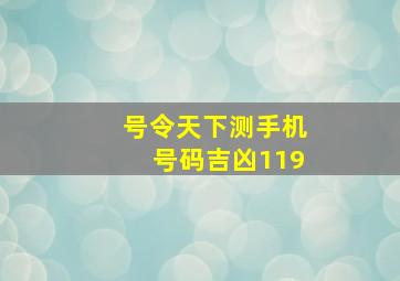 号令天下测手机号码吉凶119