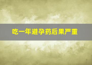 吃一年避孕药后果严重