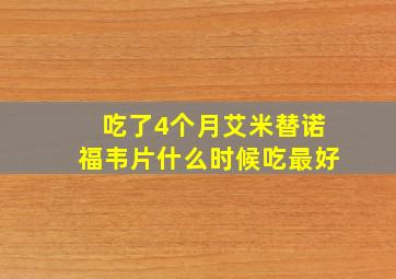 吃了4个月艾米替诺福韦片什么时候吃最好