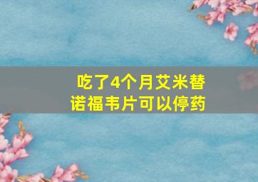 吃了4个月艾米替诺福韦片可以停药