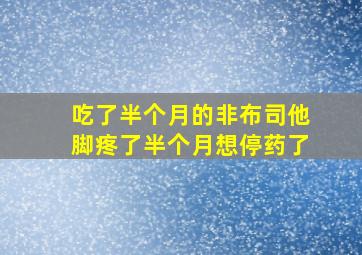 吃了半个月的非布司他脚疼了半个月想停药了