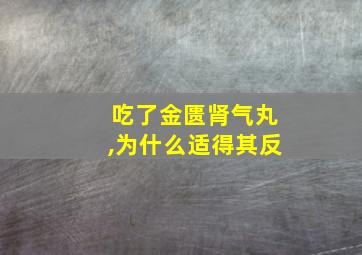 吃了金匮肾气丸,为什么适得其反