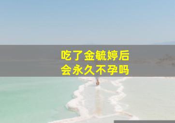 吃了金毓婷后会永久不孕吗