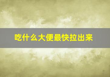 吃什么大便最快拉出来