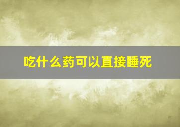 吃什么药可以直接睡死