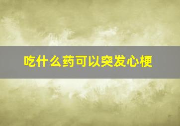 吃什么药可以突发心梗