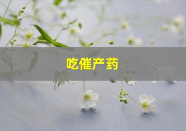 吃催产药