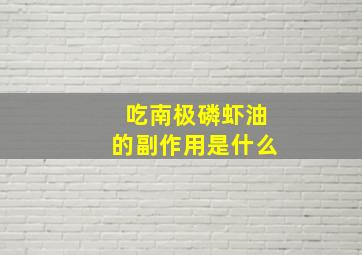 吃南极磷虾油的副作用是什么