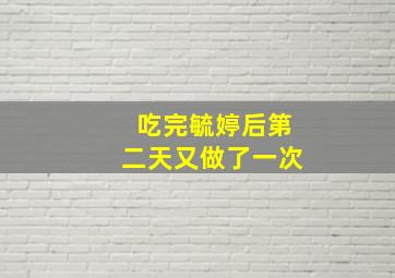 吃完毓婷后第二天又做了一次