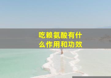 吃赖氨酸有什么作用和功效