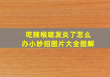 吃辣喉咙发炎了怎么办小妙招图片大全图解