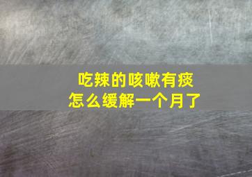 吃辣的咳嗽有痰怎么缓解一个月了