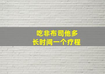 吃非布司他多长时间一个疗程