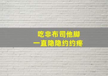 吃非布司他脚一直隐隐约约疼