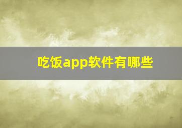 吃饭app软件有哪些