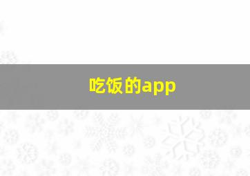 吃饭的app