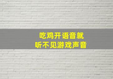 吃鸡开语音就听不见游戏声音