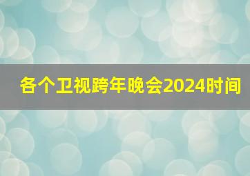 各个卫视跨年晚会2024时间