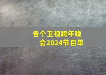 各个卫视跨年晚会2024节目单