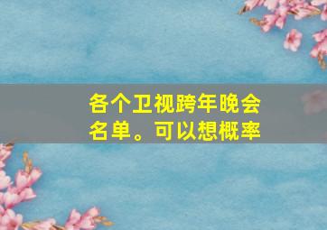 各个卫视跨年晚会名单。可以想概率