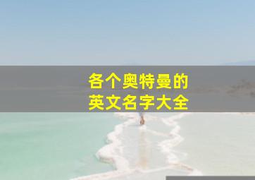 各个奥特曼的英文名字大全