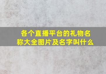 各个直播平台的礼物名称大全图片及名字叫什么