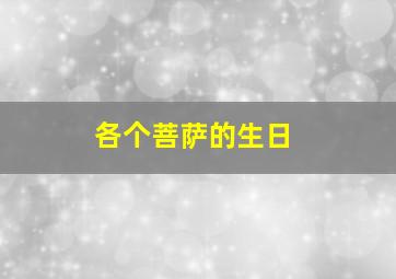 各个菩萨的生日