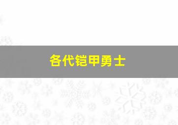 各代铠甲勇士