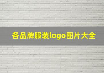 各品牌服装logo图片大全