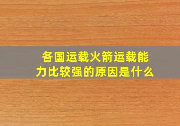 各国运载火箭运载能力比较强的原因是什么