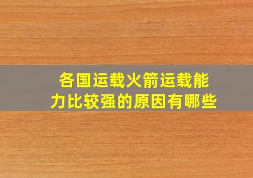 各国运载火箭运载能力比较强的原因有哪些