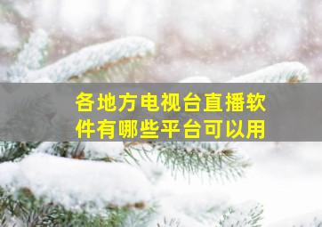 各地方电视台直播软件有哪些平台可以用