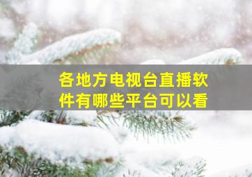 各地方电视台直播软件有哪些平台可以看