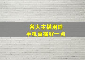 各大主播用啥手机直播好一点