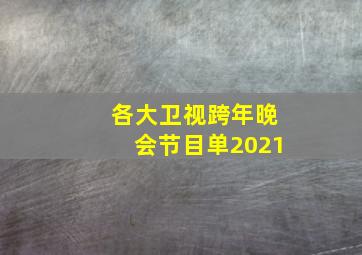 各大卫视跨年晚会节目单2021