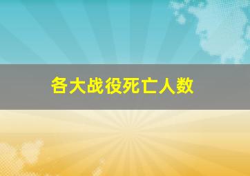 各大战役死亡人数