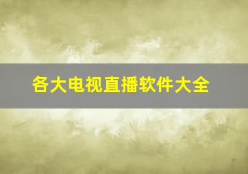 各大电视直播软件大全