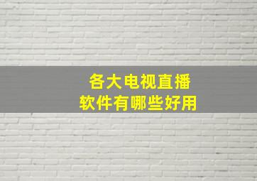 各大电视直播软件有哪些好用