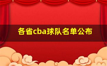 各省cba球队名单公布