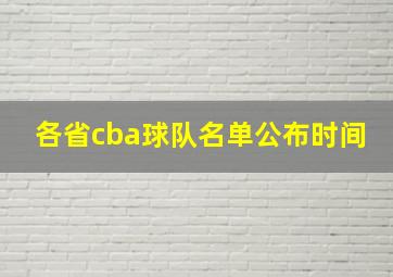 各省cba球队名单公布时间