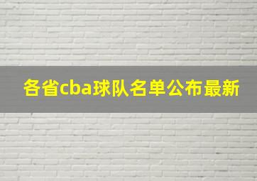 各省cba球队名单公布最新