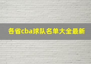 各省cba球队名单大全最新