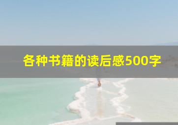 各种书籍的读后感500字