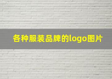 各种服装品牌的logo图片