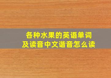 各种水果的英语单词及读音中文谐音怎么读